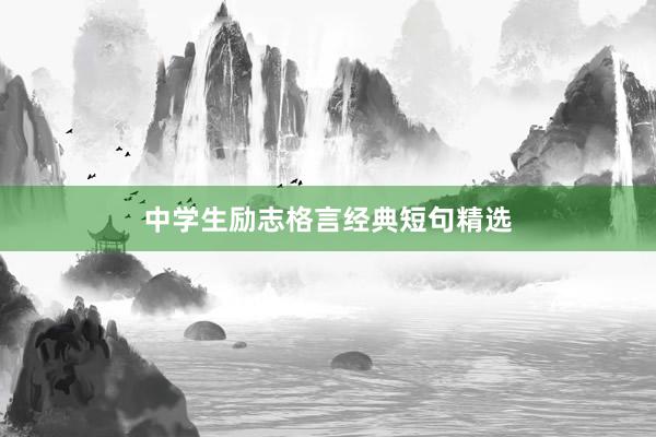 中学生励志格言经典短句精选