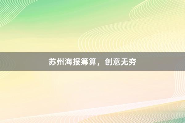 苏州海报筹算，创意无穷