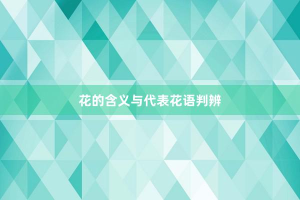 花的含义与代表花语判辨