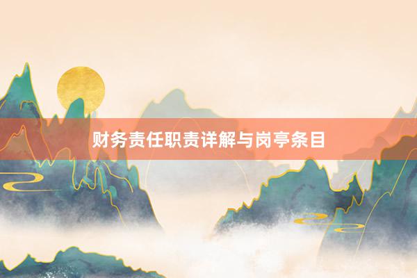 财务责任职责详解与岗亭条目